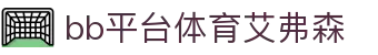 中国·BB贝博艾弗森(股份)有限公司-官方网站"