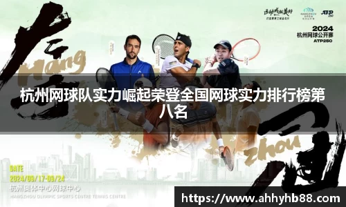 杭州网球队实力崛起荣登全国网球实力排行榜第八名