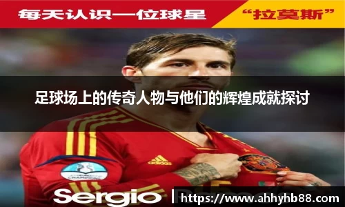 足球场上的传奇人物与他们的辉煌成就探讨