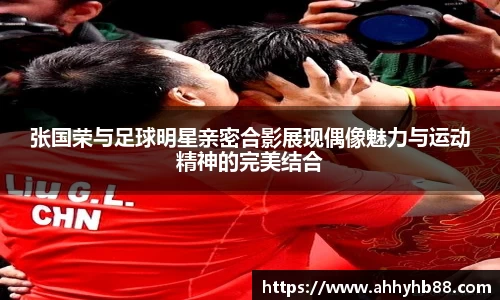 张国荣与足球明星亲密合影展现偶像魅力与运动精神的完美结合