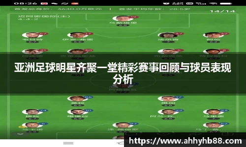 亚洲足球明星齐聚一堂精彩赛事回顾与球员表现分析