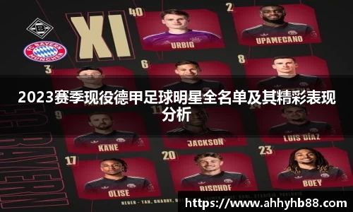 2023赛季现役德甲足球明星全名单及其精彩表现分析
