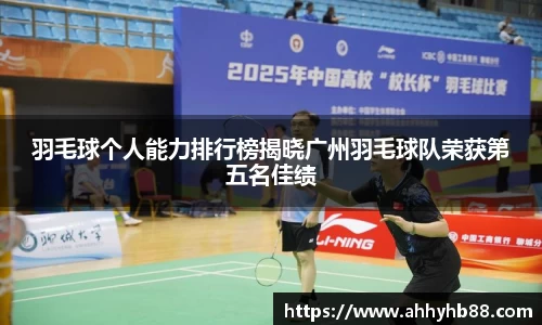 羽毛球个人能力排行榜揭晓广州羽毛球队荣获第五名佳绩