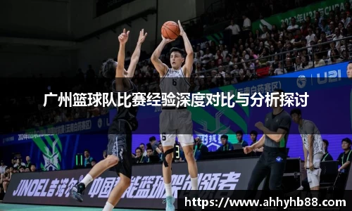 广州篮球队比赛经验深度对比与分析探讨