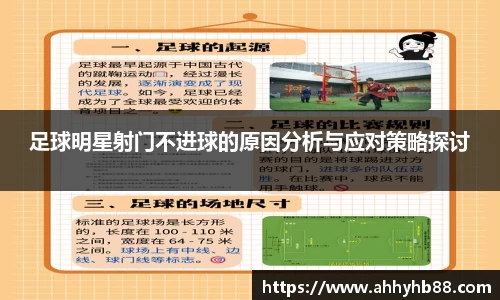足球明星射门不进球的原因分析与应对策略探讨