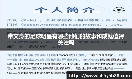 带文身的足球明星有哪些他们的故事和成就值得关注吗