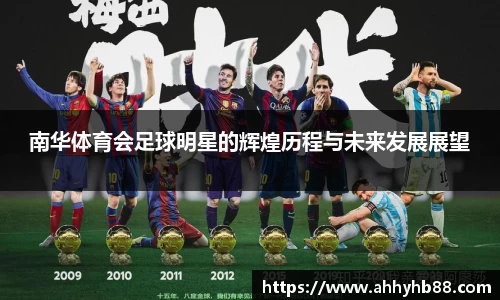 南华体育会足球明星的辉煌历程与未来发展展望